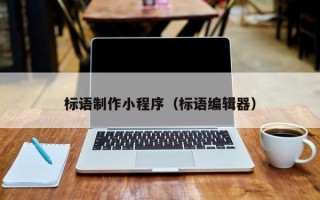 吉林标语制作小程序（标语编辑器）