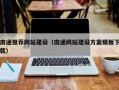 吉林南通推荐网站建设（南通网站建设方案模板下载）