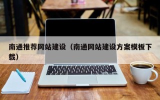 吉林南通推荐网站建设（南通网站建设方案模板下载）