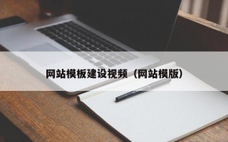 吉林网站模板建设视频（网站模版）