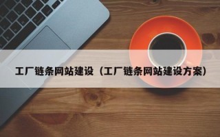 吉林工厂链条网站建设（工厂链条网站建设方案）