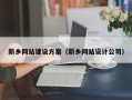 吉林新乡网站建设方案（新乡网站设计公司）