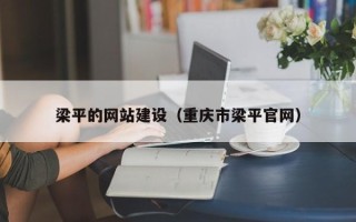 吉林梁平的网站建设（重庆市梁平官网）