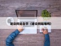 吉林建设网站自学（建设网站难吗）