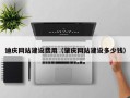 吉林迪庆网站建设费用（肇庆网站建设多少钱）