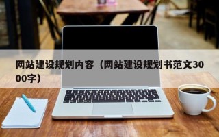 吉林网站建设规划内容（网站建设规划书范文3000字）