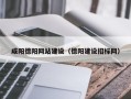 吉林咸阳德阳网站建设（德阳建设招标网）