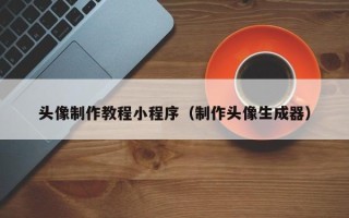 吉林头像制作教程小程序（制作头像生成器）