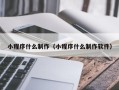吉林小程序什么制作（小程序什么制作软件）