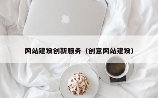 吉林网站建设创新服务（创意网站建设）