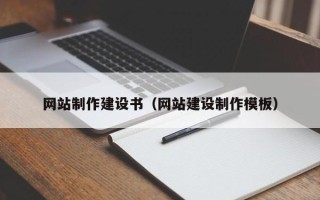 吉林网站制作建设书（网站建设制作模板）