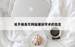 吉林关于维吾尔网站建设学术的信息