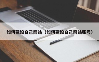 吉林如何建设自己网站（如何建设自己网站账号）