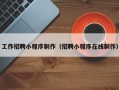 吉林工作招聘小程序制作（招聘小程序在线制作）
