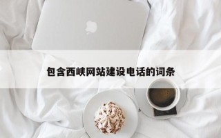 吉林包含西峡网站建设电话的词条