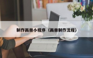 吉林制作画册小程序（画册制作流程）