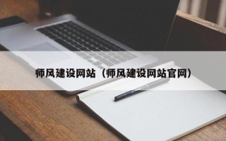 吉林师风建设网站（师风建设网站官网）