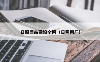 吉林日照网站建设全网（日照网厂）