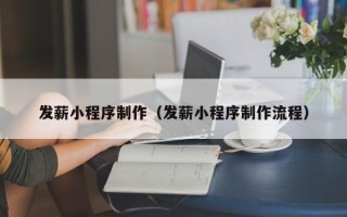 吉林发薪小程序制作（发薪小程序制作流程）