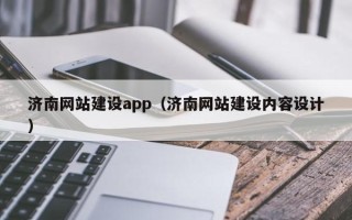 吉林济南网站建设app（济南网站建设内容设计）