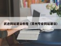 吉林武进网站建设教程（常州专业网站建设）
