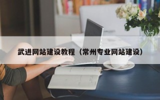 吉林武进网站建设教程（常州专业网站建设）