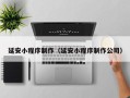 吉林延安小程序制作（延安小程序制作公司）