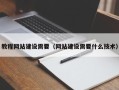 吉林教程网站建设需要（网站建设需要什么技术）