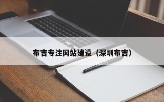 吉林布吉专注网站建设（深圳布吉）