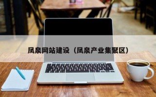 吉林凤泉网站建设（凤泉产业集聚区）