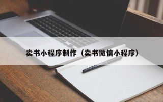 吉林卖书小程序制作（卖书微信小程序）