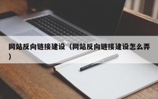 吉林网站反向链接建设（网站反向链接建设怎么弄）