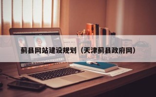 吉林蓟县网站建设规划（天津蓟县政府网）